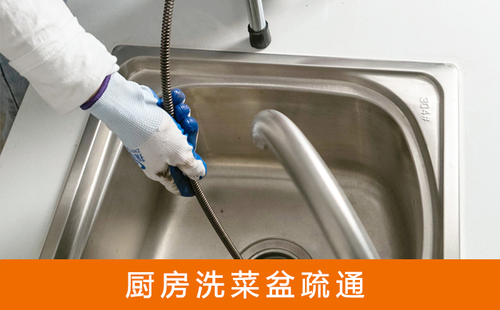 西盟疏通洗菜盆
